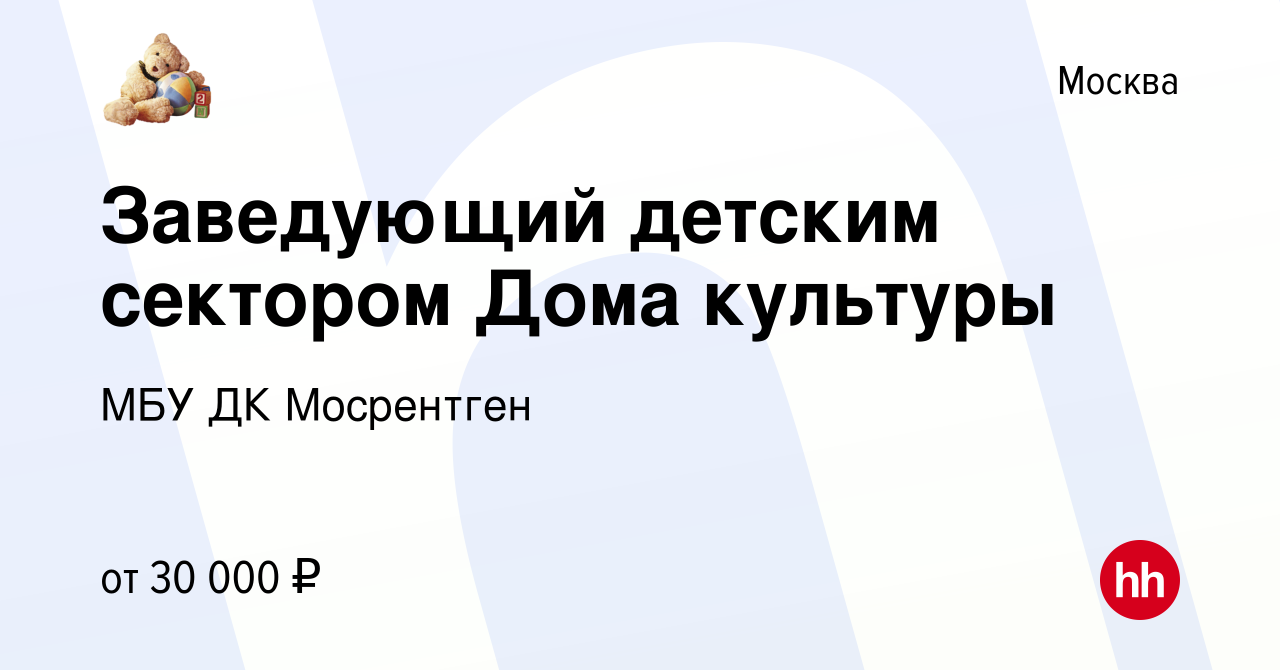 Вакансия Заведующий детским сектором Дома культуры в Москве, работа в  компании МБУ ДК Мосрентген (вакансия в архиве c 20 сентября 2018)