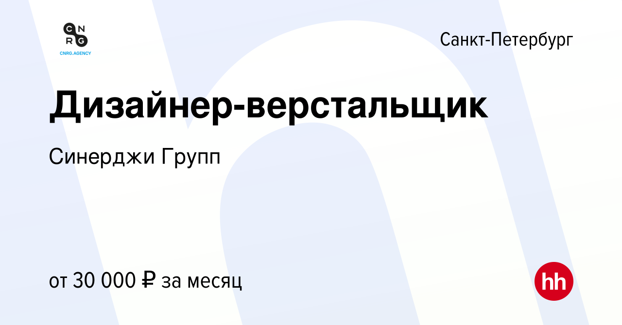 Вакансия Дизайнер-верстальщик в Санкт-Петербурге, работа в компании  Синерджи Групп (вакансия в архиве c 29 сентября 2018)