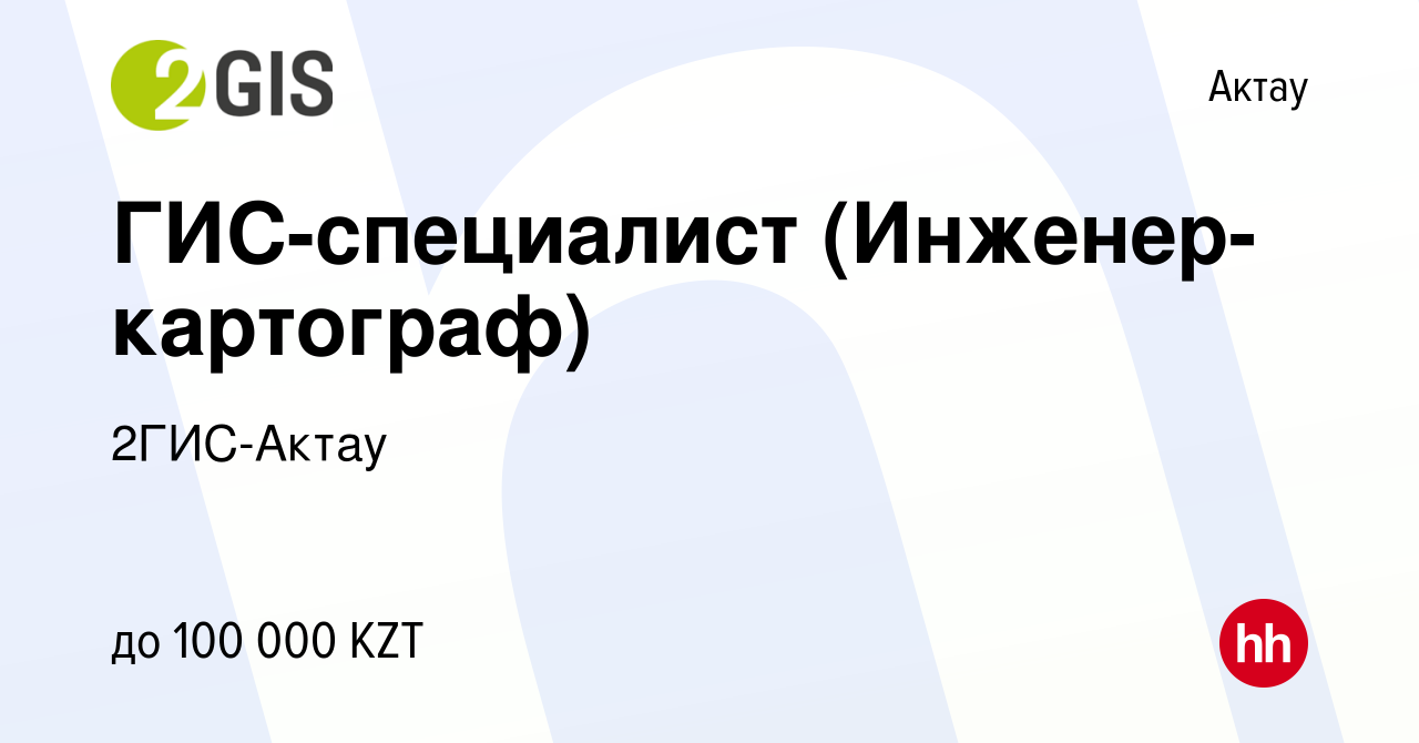 Вакансия ГИС-специалист (Инженер-картограф) в Актау, работа в компании