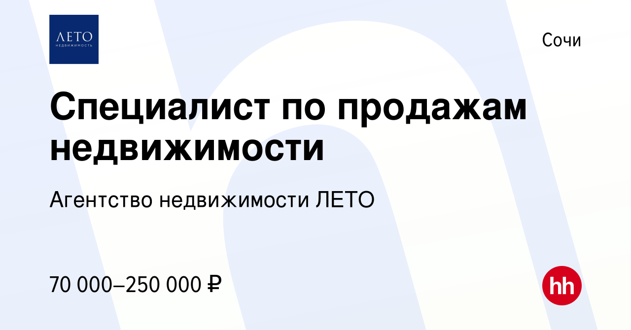 Вакансия Специалист по продажам недвижимости в Сочи, работа в компании  Агентство недвижимости ЛЕТО (вакансия в архиве c 12 февраля 2022)