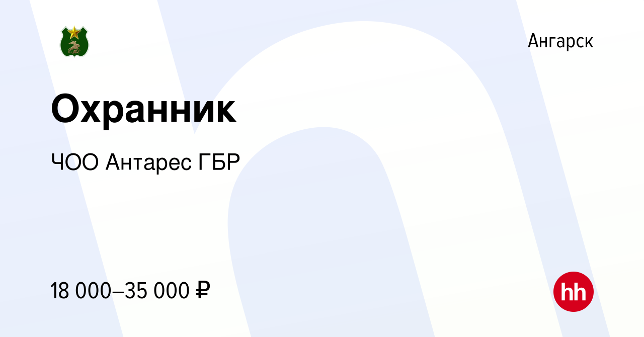 Вакансия Охранник в Ангарске, работа в компании ЧОО Антарес ГБР (вакансия в  архиве c 30 сентября 2018)