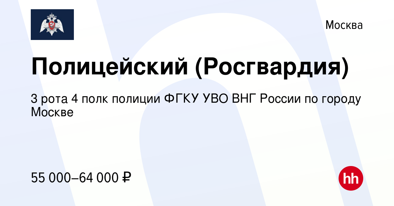 Вакансия Полицейский (Росгвардия) в Москве, работа в компании 3 рота 4 полк  полиции ФГКУ УВО ВНГ России по городу Москве (вакансия в архиве c 28  августа 2022)