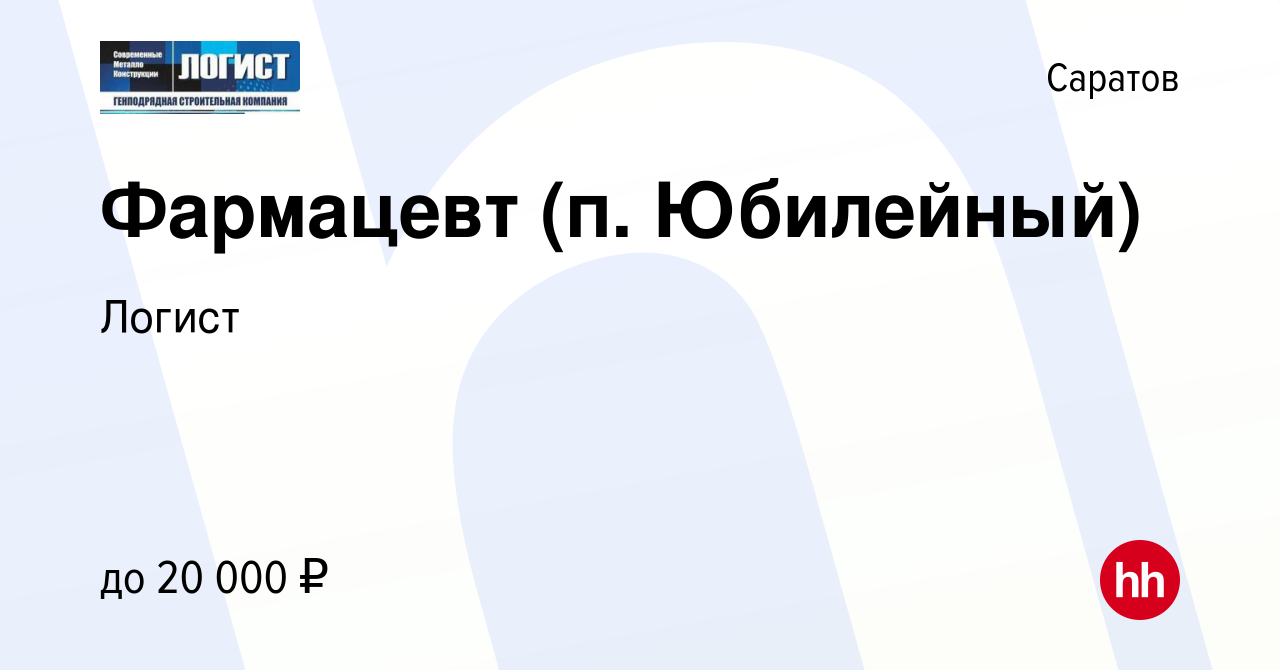 Вакансия Фармацевт (п. Юбилейный) в Саратове, работа в компании Логист  (вакансия в архиве c 26 января 2019)