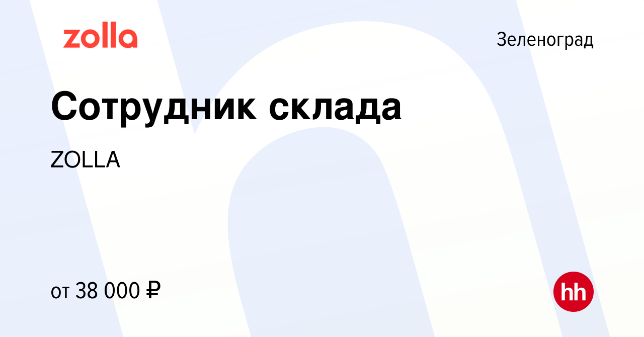 Вакансия Сотрудник склада в Зеленограде, работа в компании ZOLLA (вакансия  в архиве c 6 февраля 2019)