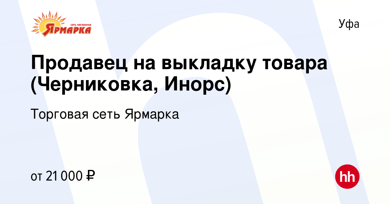 Вакансия Продавец на выкладку товара (Черниковка, Инорс) в Уфе, работа в  компании Торговая сеть Ярмарка (вакансия в архиве c 28 июля 2019)