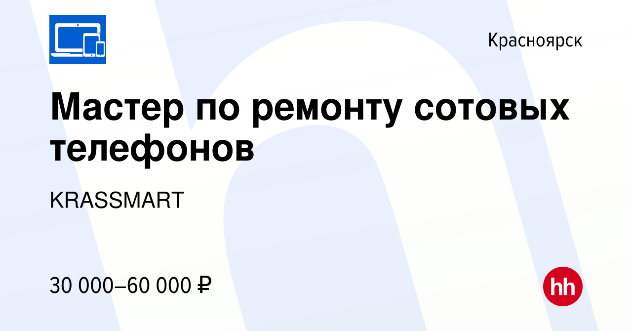 Вакансия Мастер по ремонту сотовых телефонов в Красноярске, работа в  компании KRASSMART (вакансия в архиве c 3 октября 2018)