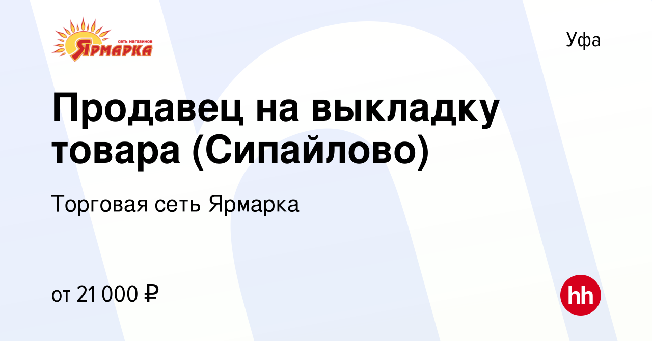 Вакансия Продавец на выкладку товара (Сипайлово) в Уфе, работа в компании  Торговая сеть Ярмарка (вакансия в архиве c 28 июля 2019)