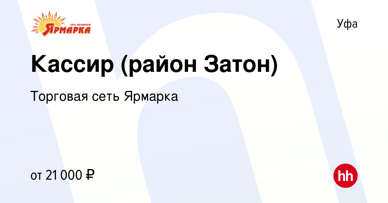 Вакансия Кассир (район Затон) в Уфе, работа в компании Торговая сеть  Ярмарка (вакансия в архиве c 28 июля 2019)