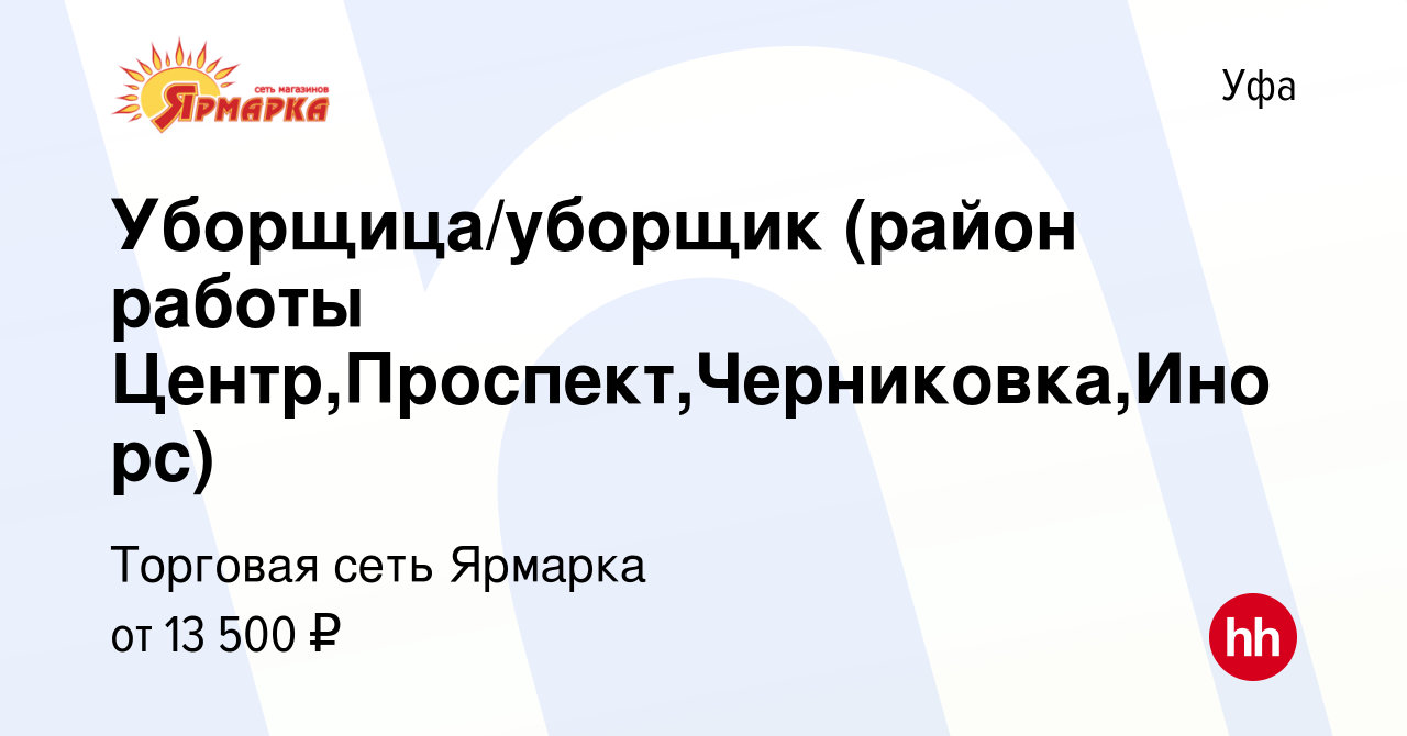 Вакансия Уборщица/уборщик (район работы Центр,Проспект,Черниковка,Инорс) в  Уфе, работа в компании Торговая сеть Ярмарка (вакансия в архиве c 28 июля  2019)