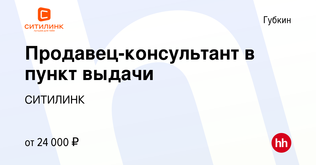 Вакансия Продавец-консультант в пункт выдачи в Губкине, работа в компании  СИТИЛИНК (вакансия в архиве c 3 октября 2018)