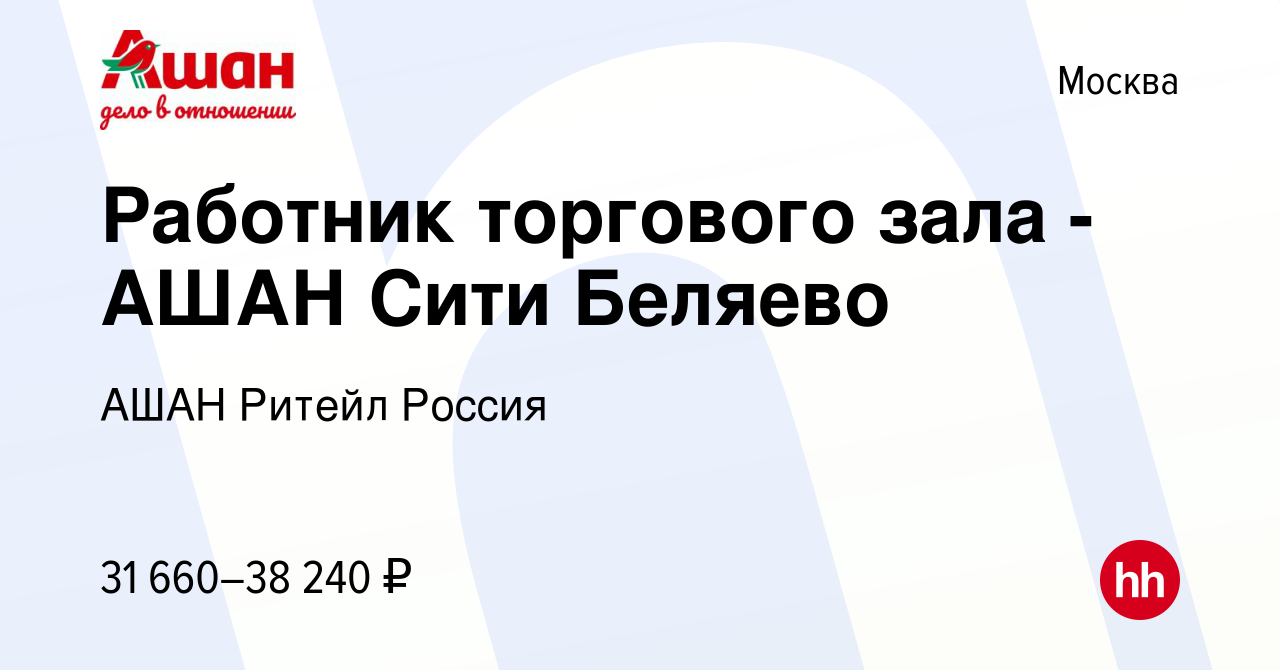 Вакансия Работник торгового зала - АШАН Сити Беляево в Москве, работа в  компании АШАН Ритейл Россия (вакансия в архиве c 28 декабря 2018)