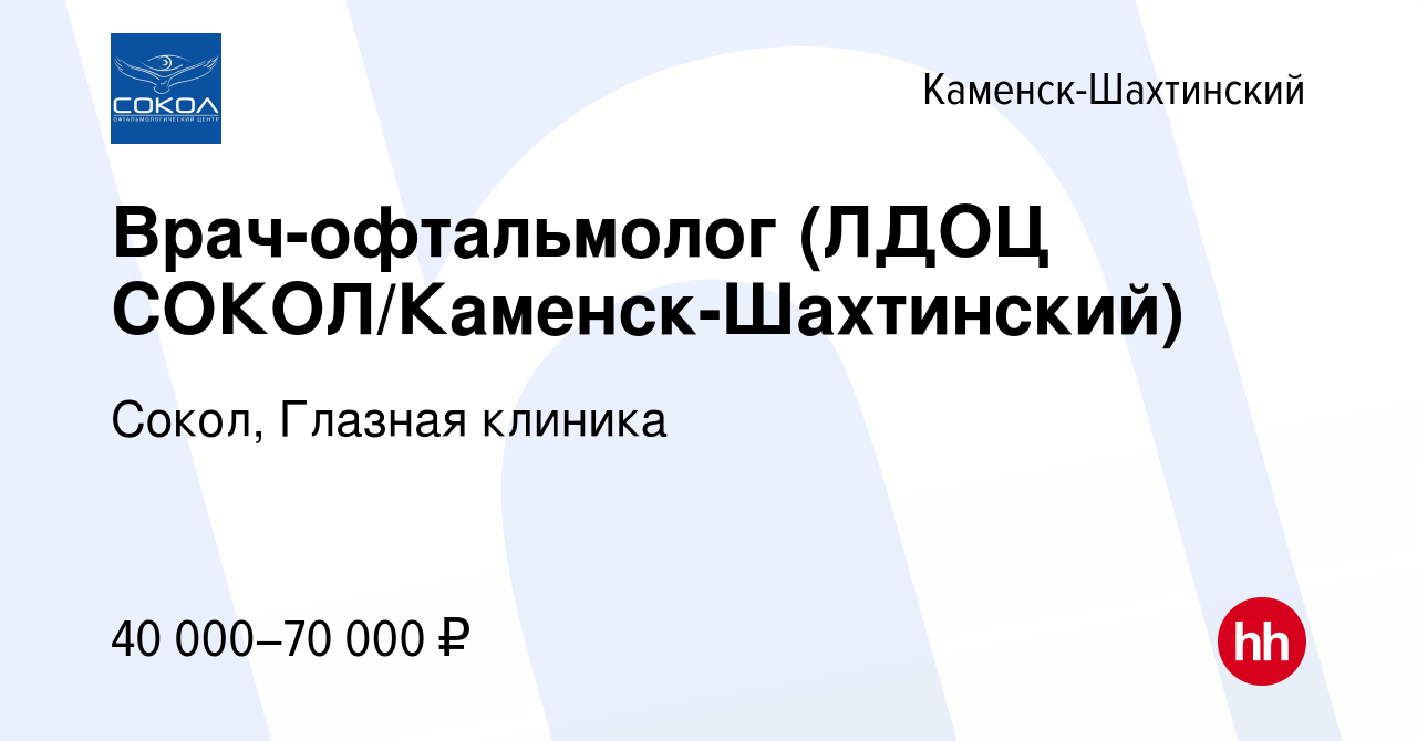 Вакансия Врач-офтальмолог (ЛДОЦ СОКОЛ/Каменск-Шахтинский) в  Каменск-Шахтинском, работа в компании Сокол, Глазная клиника (вакансия в  архиве c 3 октября 2018)