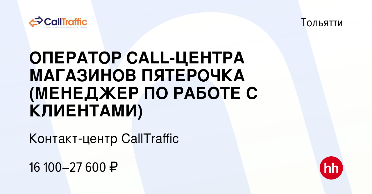 Вакансия ОПЕРАТОР CALL-ЦЕНТРА МАГАЗИНОВ ПЯТЕРОЧКА (МЕНЕДЖЕР ПО РАБОТЕ С  КЛИЕНТАМИ) в Тольятти, работа в компании Контакт-центр CallTraffic  (вакансия в архиве c 28 декабря 2019)