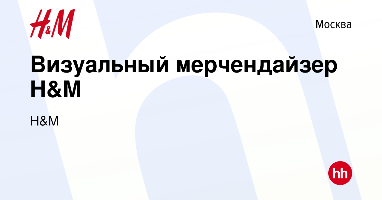 Вакансия Визуальный мерчендайзер H&M в Москве, работа в компании H&M  (вакансия в архиве c 17 октября 2018)