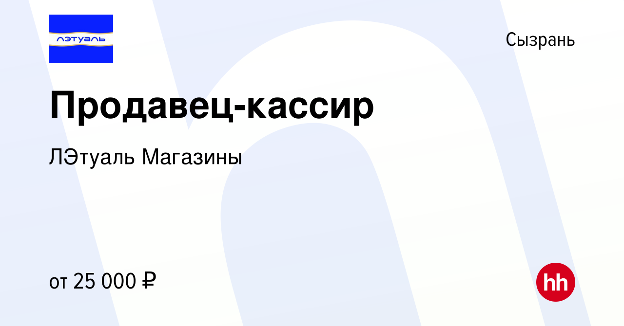 Вакансия Продавец-кассир в Сызрани, работа в компании ЛЭтуаль Магазины  (вакансия в архиве c 10 октября 2018)