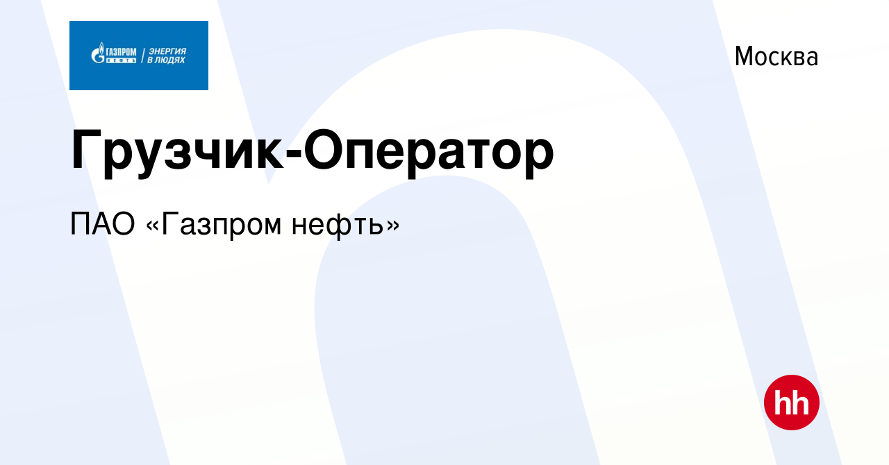 Вакансия Грузчик-Оператор в Москве, работа в компании ПАО «Газпром нефть»  (вакансия в архиве c 19 октября 2018)