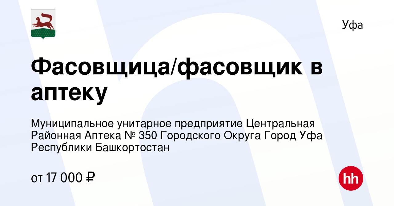 Вакансия Фасовщица/фасовщик в аптеку в Уфе, работа в компании Муниципальное  унитарное предприятие Центральная Районная Аптека № 350 Городского Округа  Город Уфа Республики Башкортостан (вакансия в архиве c 3 октября 2018)