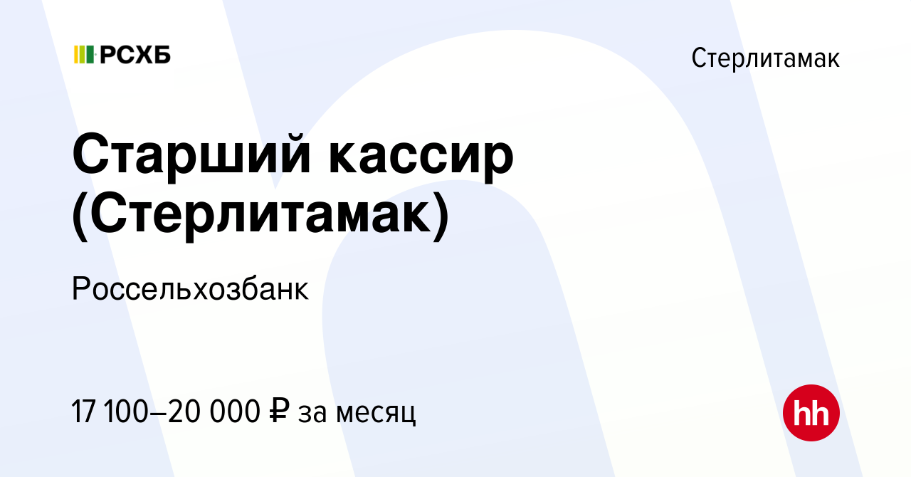 Вакансия Старший кассир (Стерлитамак) в Стерлитамаке, работа в компании  Россельхозбанк (вакансия в архиве c 4 октября 2018)