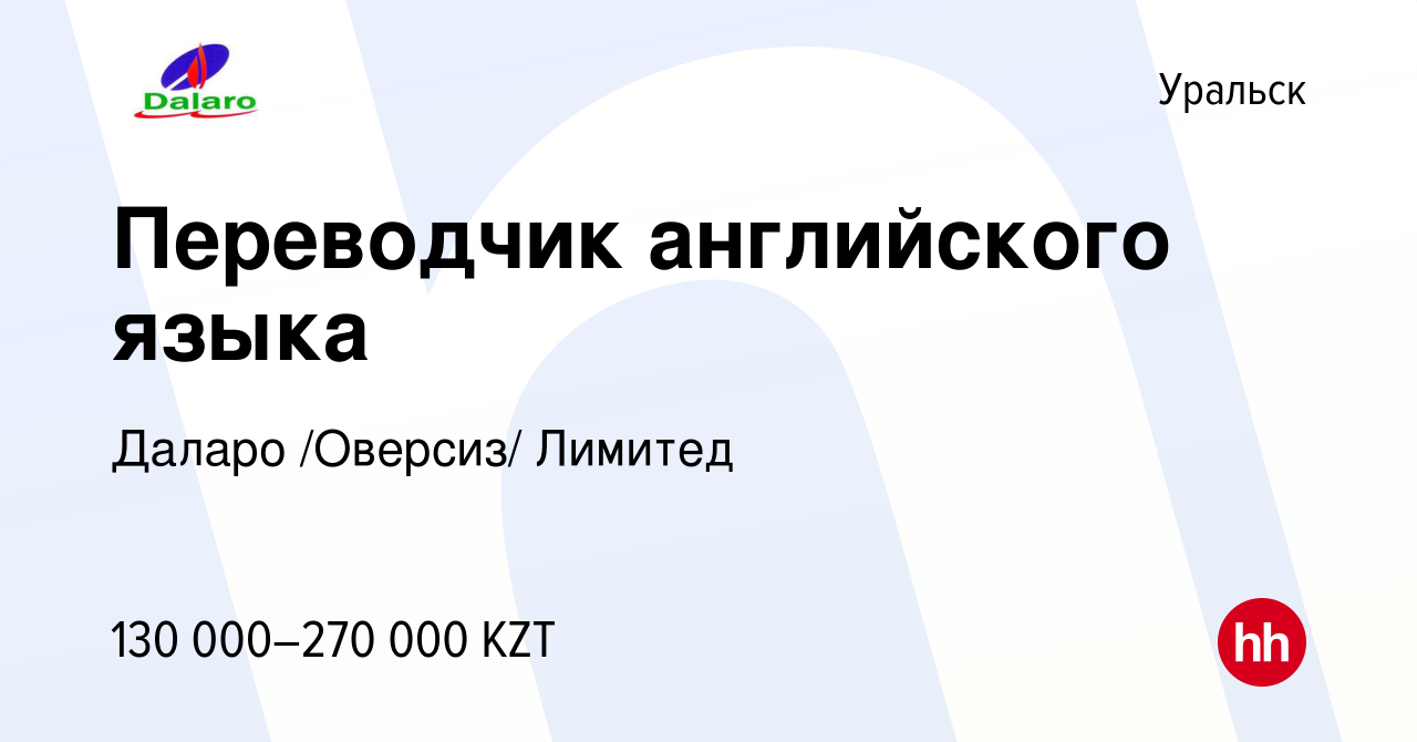 Вакансия Переводчик английского языка в Уральске, работа в компании Даларо  /Оверсиз/ Лимитед (вакансия в архиве c 4 октября 2018)