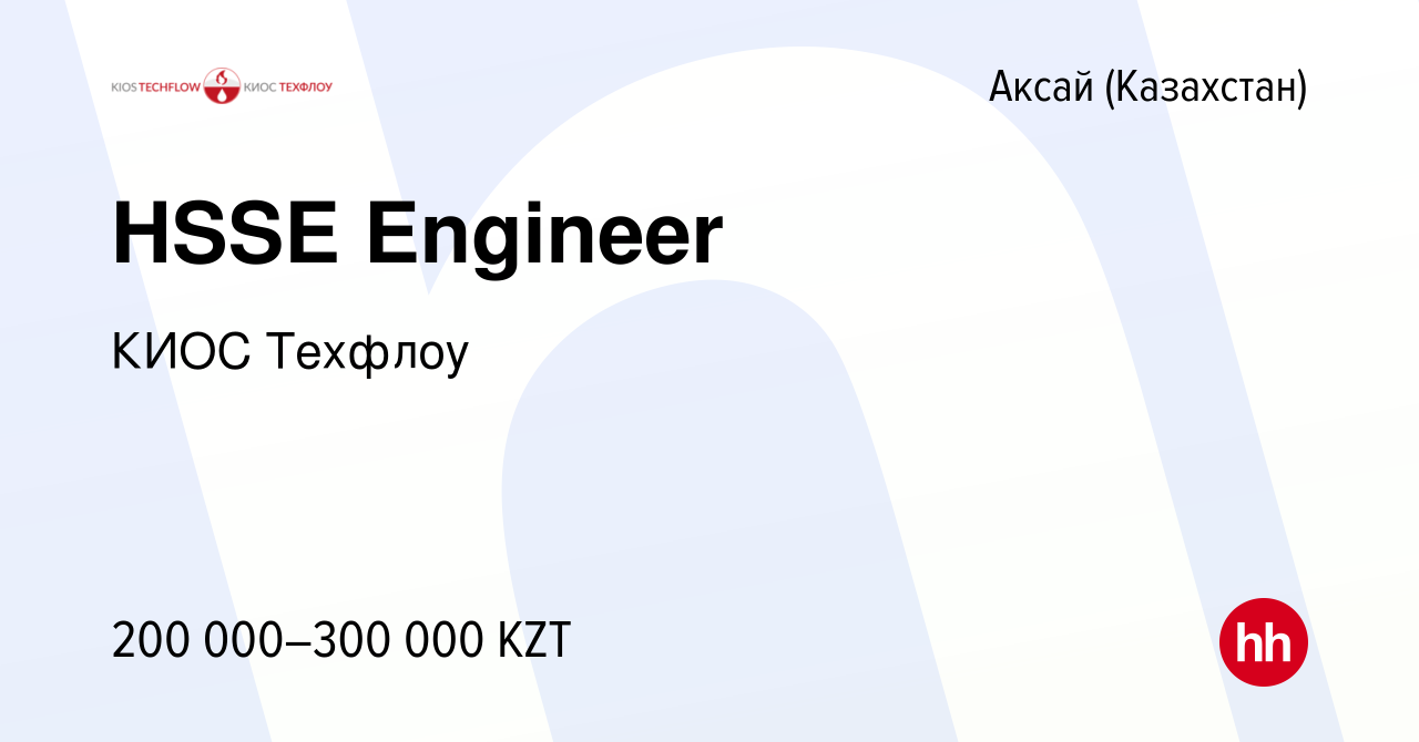 Вакансия HSSE Engineer в Аксай (Казахстан), работа в компании КИОС Техфлоу  (вакансия в архиве c 4 октября 2018)