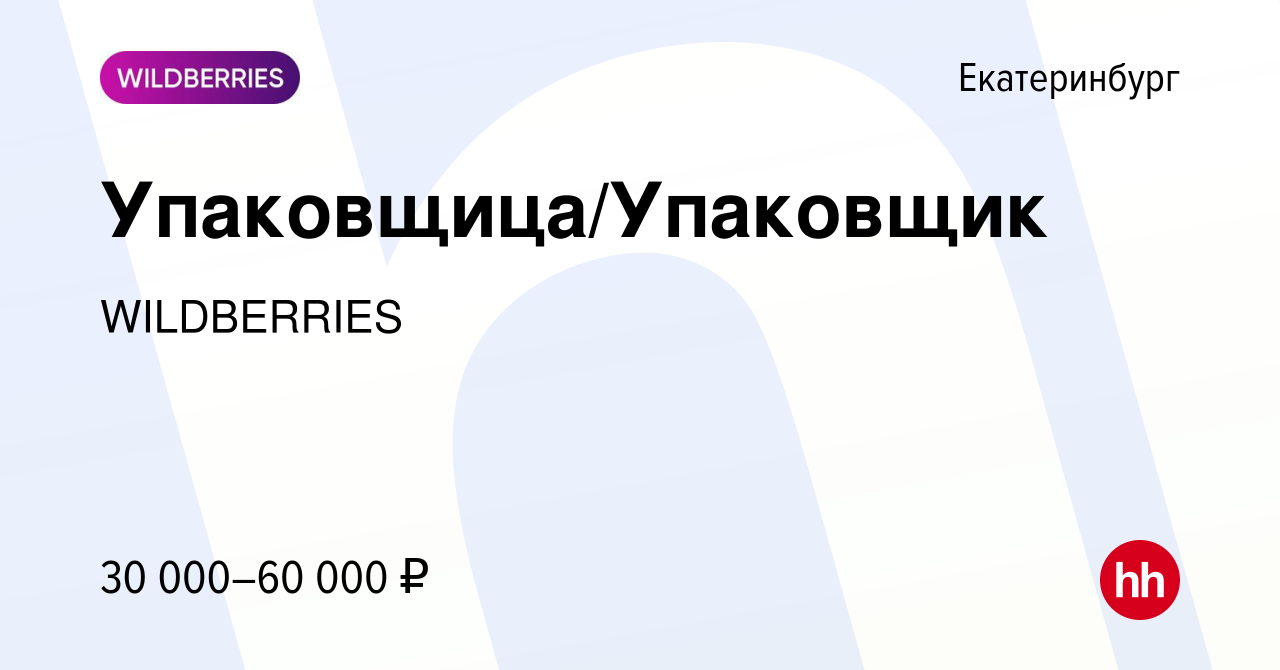 Вакансия Упаковщица/Упаковщик в Екатеринбурге, работа в компании  WILDBERRIES (вакансия в архиве c 18 сентября 2018)