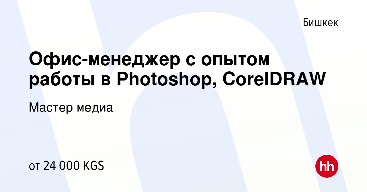 Вакансия Офис-менеджер с опытом работы в Photoshop, CorelDRAW в Бишкеке,  работа в компании Мастер медиа (вакансия в архиве c 3 октября 2018)