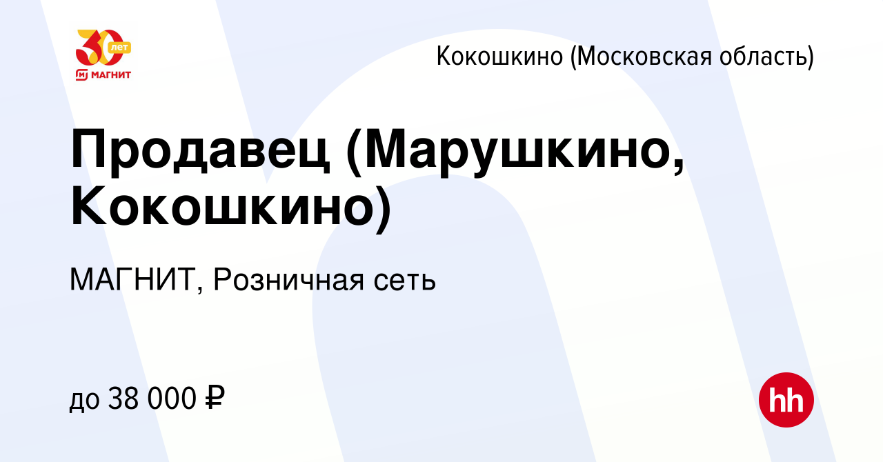 Вакансия Продавец (Марушкино, Кокошкино) в Кокошкино, работа в компании  МАГНИТ, Розничная сеть (вакансия в архиве c 11 января 2019)