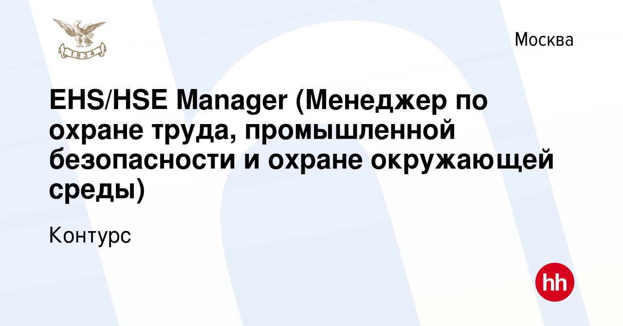 Вакансия EHS/HSE Manager (Менеджер по охране труда, промышленной  безопасности и охране окружающей среды) в Москве, работа в компании Контурс  (вакансия в архиве c 5 октября 2018)