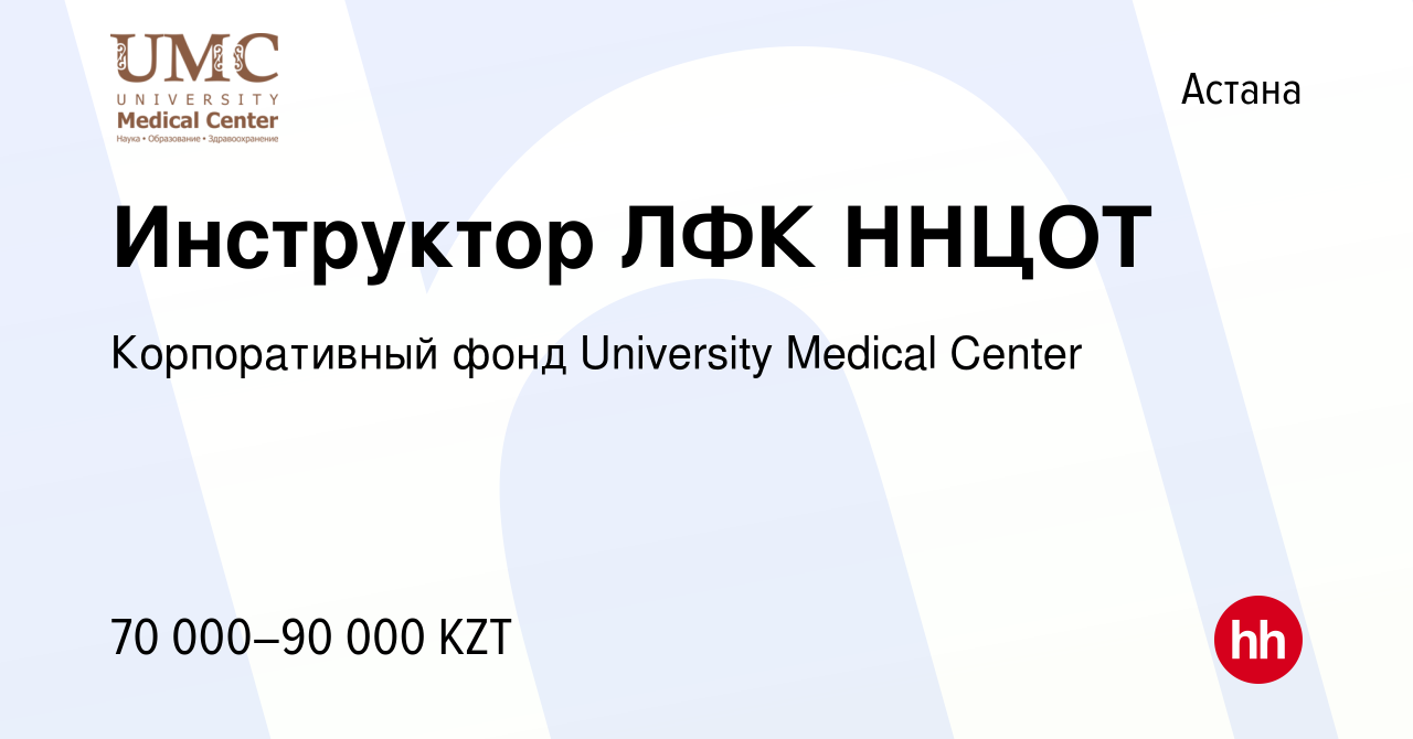 Вакансия Инструктор ЛФК ННЦОТ в Астане, работа в компании Корпоративный  фонд University Medical Center (вакансия в архиве c 5 октября 2018)