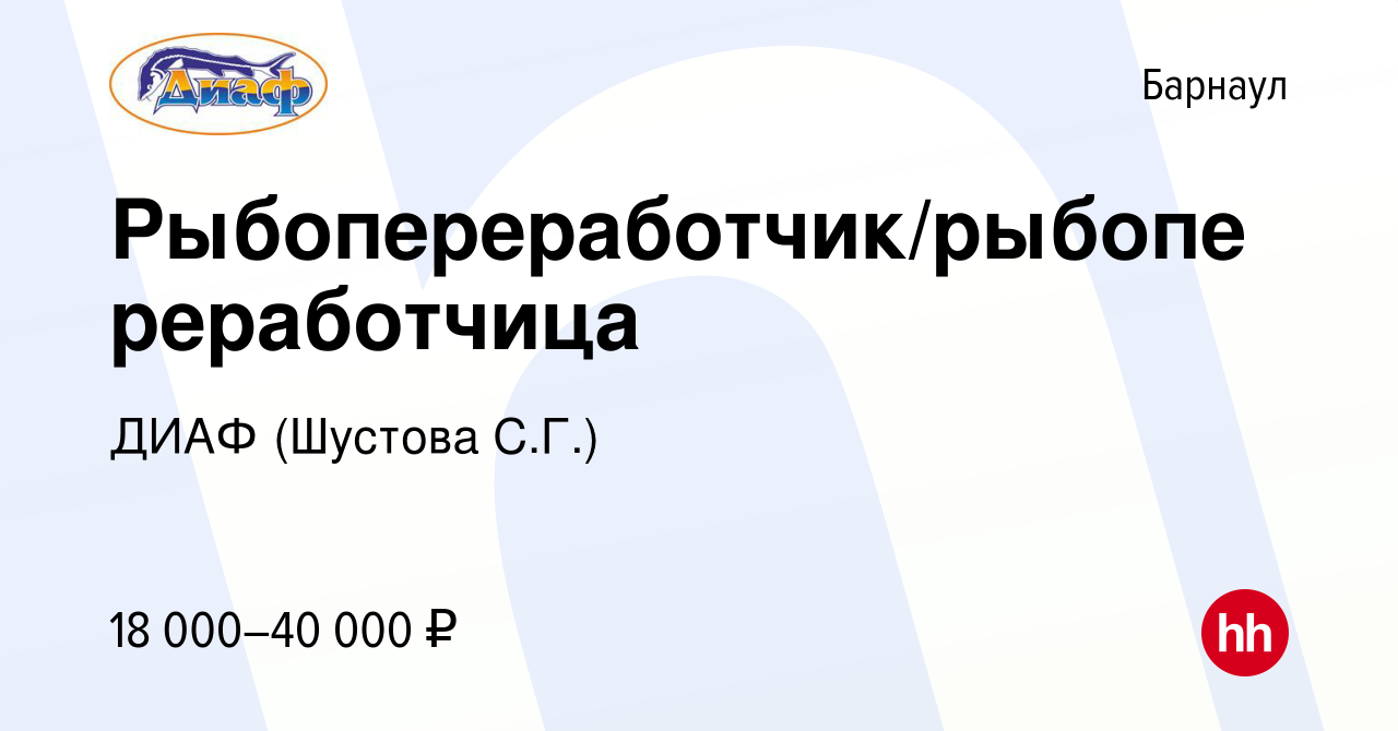 Вакансия Рыбопереработчик/рыбопереработчица в Барнауле, работа в компании  ДИАФ (Шустова С.Г.) (вакансия в архиве c 21 сентября 2019)