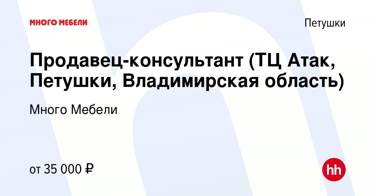 Вакансия Продавец-консультант (ТЦ Атак, Петушки, Владимирская область) в  Петушках, работа в компании Много Мебели (вакансия в архиве c 25 мая 2019)