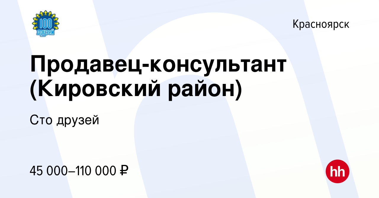 Вакансия Продавец-консультант (Кировский район) в Красноярске, работа в  компании Сто друзей