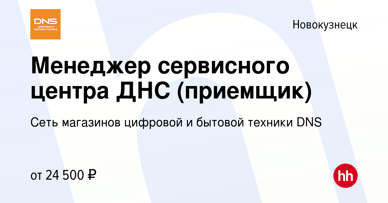 Вакансия Менеджер сервисного центра ДНС (приемщик) в Новокузнецке, работа в  компании Сеть магазинов цифровой и бытовой техники DNS (вакансия в архиве c  13 сентября 2018)