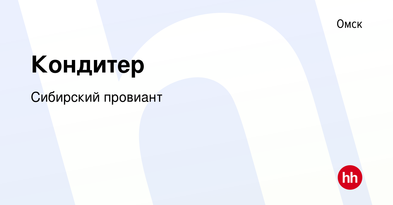 Вакансия Кондитер в Омске, работа в компании Сибирский провиант (вакансия в  архиве c 6 октября 2018)