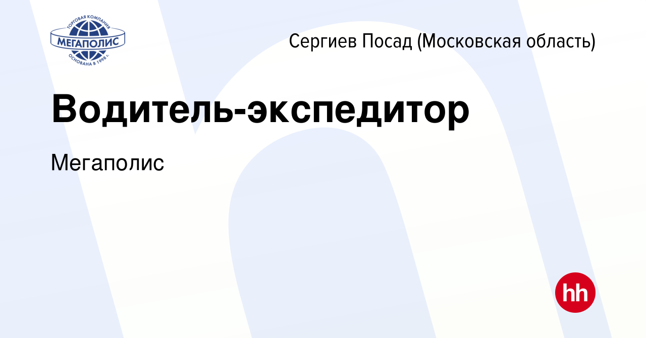 Вакансия Водитель-экспедитор в Сергиев Посаде, работа в компании Мегаполис  (вакансия в архиве c 12 сентября 2018)