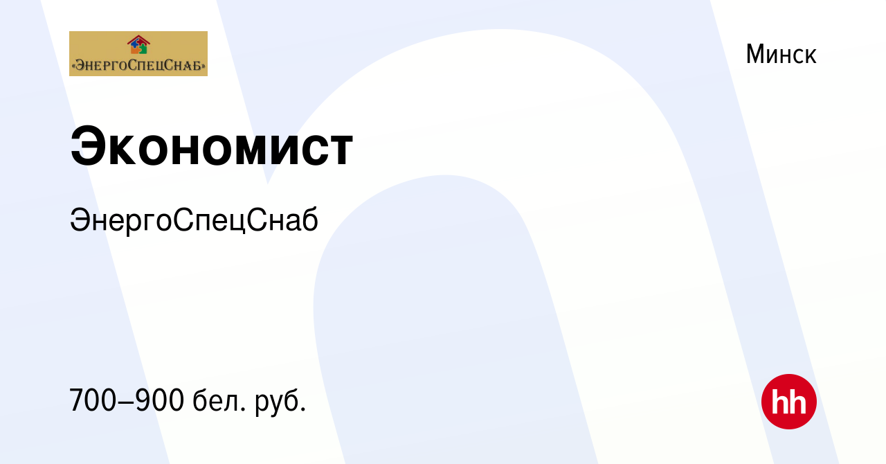 Вакансия Экономист в Минске, работа в компании ЭнергоСпецСнаб (вакансия в  архиве c 31 октября 2018)