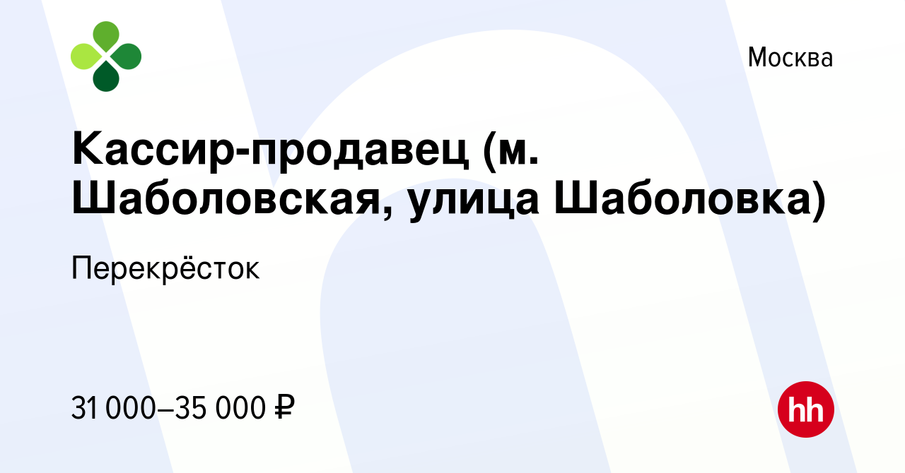 Вакансия Кассир-продавец (м. Шаболовская, улица Шаболовка) в Москве, работа  в компании Перекрёсток (вакансия в архиве c 27 апреля 2019)