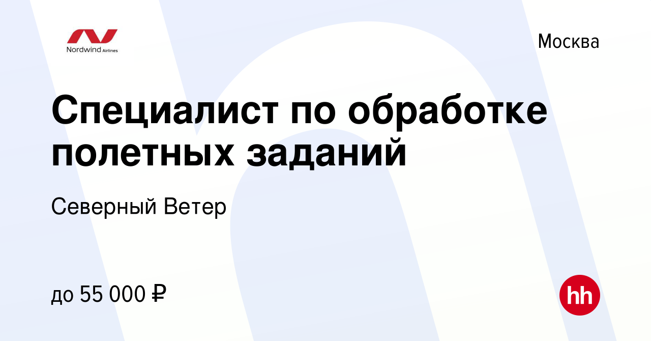 Вакансия Специалист по обработке полетных заданий в Москве, работа в  компании Северный Ветер (вакансия в архиве c 13 сентября 2018)