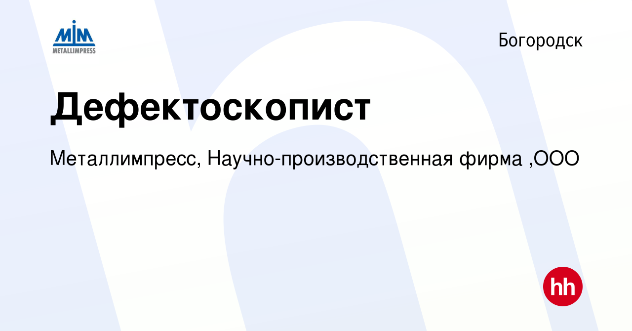 Вакансия Дефектоскопист в Богородске, работа в компании Металлимпресс,  Научно-производственная фирма ,ООО (вакансия в архиве c 26 сентября 2018)