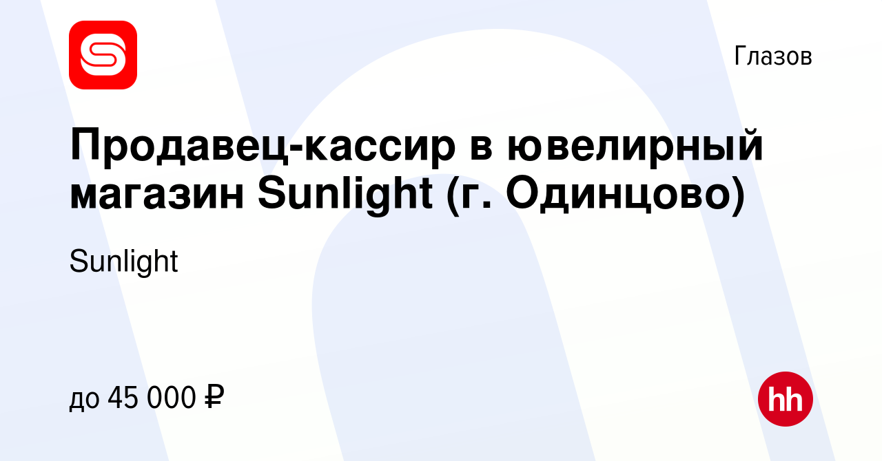 Вакансия Продавец-кассир в ювелирный магазин Sunlight (г. Одинцово) в  Глазове, работа в компании Sunlight (вакансия в архиве c 11 сентября 2018)