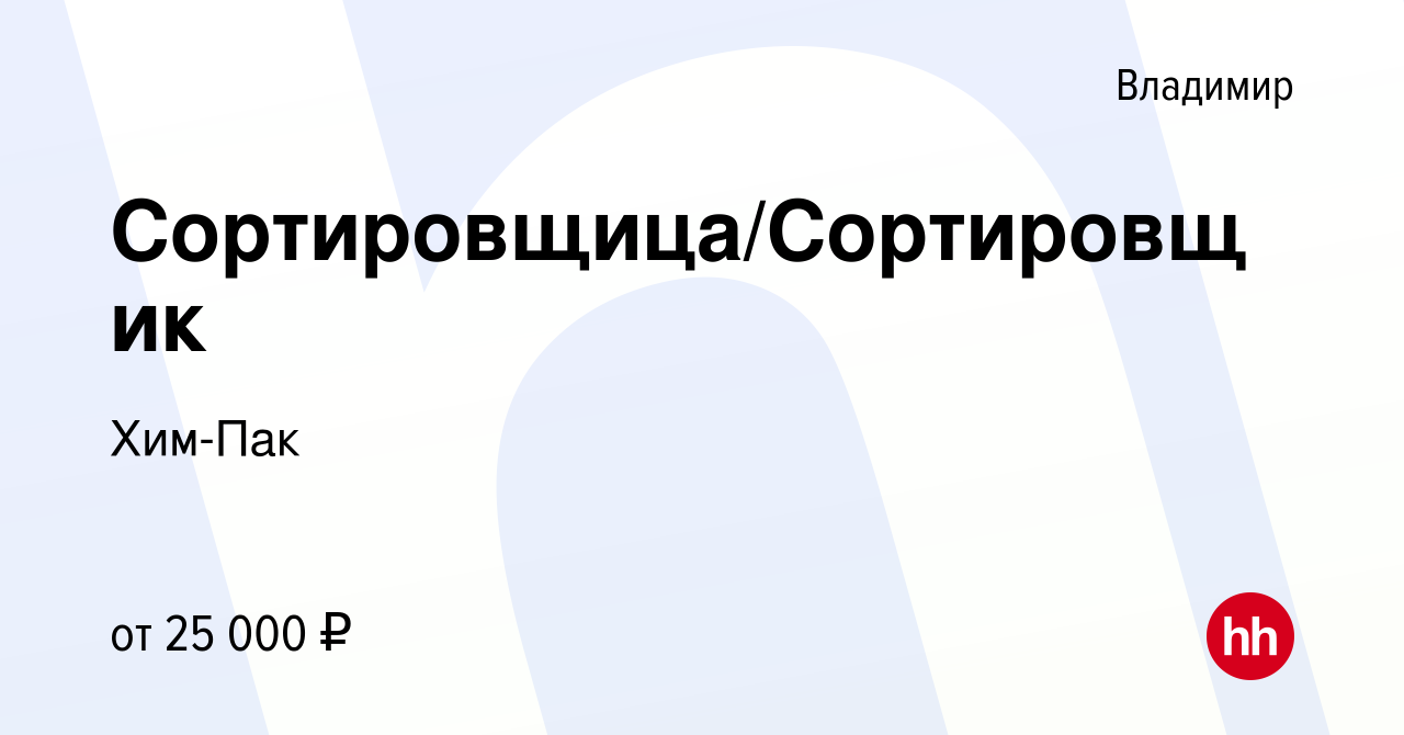 Вакансия Сортировщица/Сортировщик во Владимире, работа в компании Хим-Пак  (вакансия в архиве c 7 октября 2018)