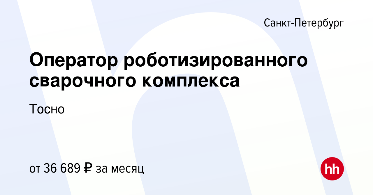 Вакансия Оператор роботизированного сварочного комплекса в  Санкт-Петербурге, работа в компании Caterpillar Tosno (вакансия в архиве c  22 апреля 2019)