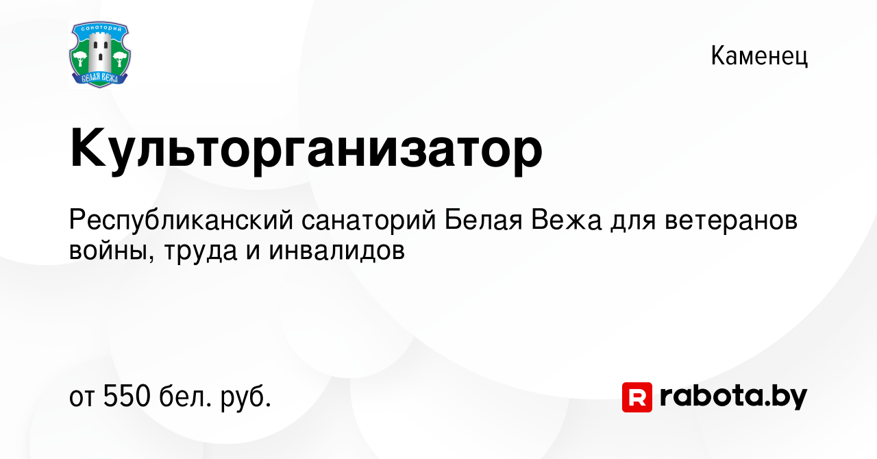 Вакансия Культорганизатор в Каменце, работа в компании Республиканский  санаторий Белая Вежа для ветеранов войны, труда и инвалидов (вакансия в  архиве c 7 октября 2018)