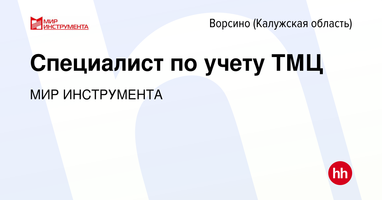 Вакансия Специалист по учету ТМЦ в Ворсино, работа в компании МИР  ИНСТРУМЕНТА (вакансия в архиве c 3 ноября 2018)