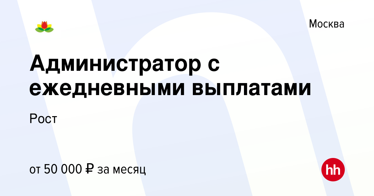 Вакансия Администратор с ежедневными выплатами в Москве, работа в компании  Рост (вакансия в архиве c 9 октября 2018)