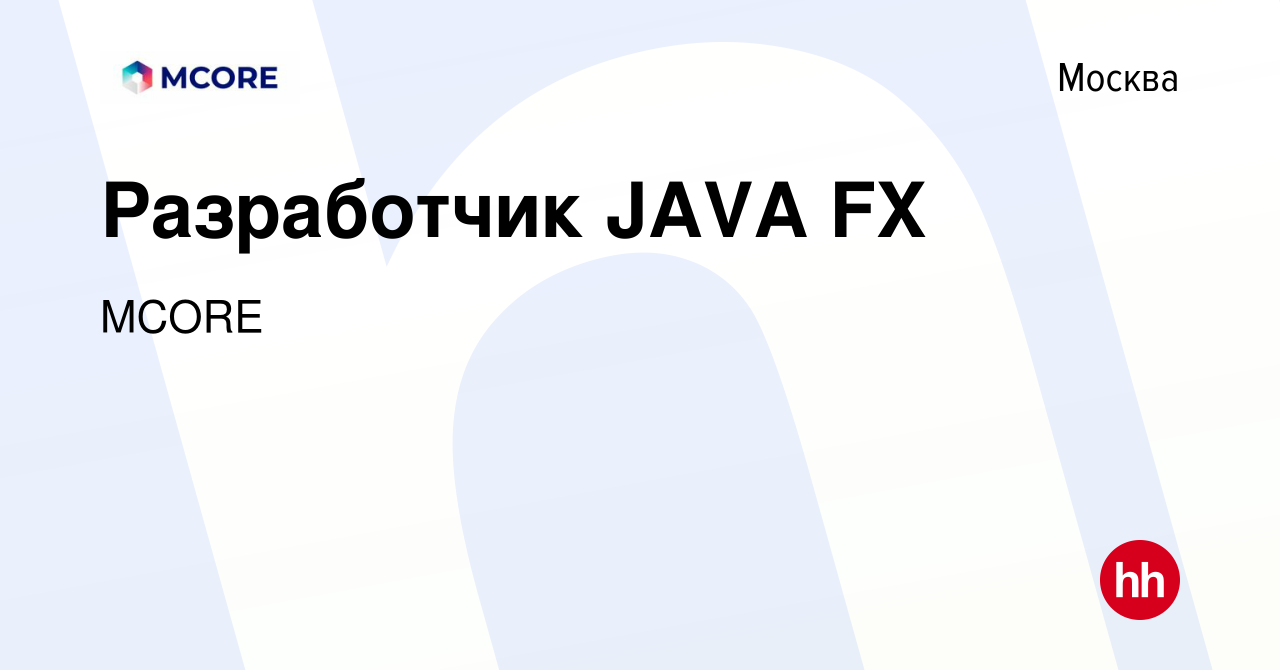 Вакансия Разработчик JAVA FX в Москве, работа в компании MCORE (вакансия в  архиве c 9 октября 2018)