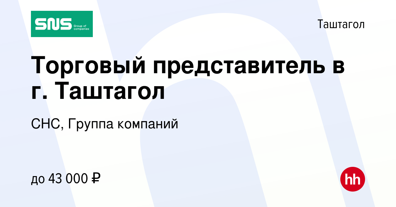 Вакансия Торговый представитель в г. Таштагол в Таштаголе, работа в  компании СНС, Группа компаний (вакансия в архиве c 10 октября 2018)