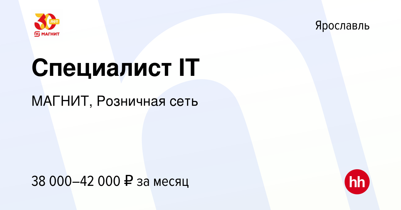 Вакансия Специалист IT в Ярославле, работа в компании МАГНИТ, Розничная  сеть (вакансия в архиве c 13 января 2019)