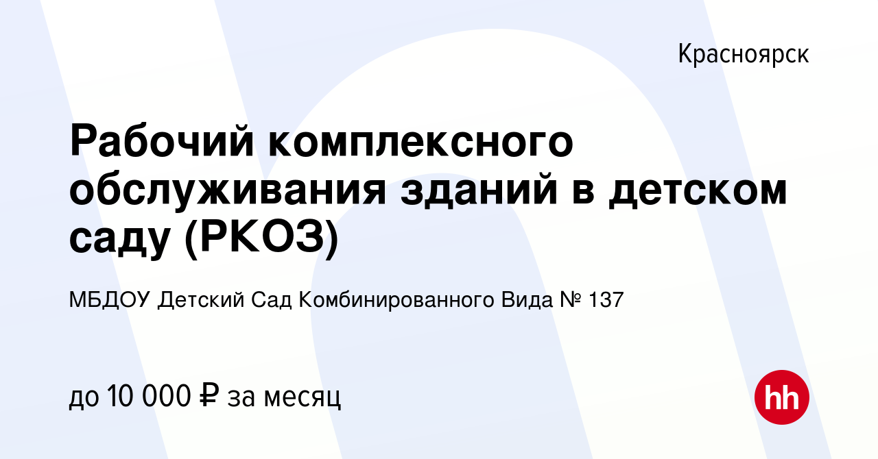 Вакансия Рабочий комплексного обслуживания зданий в детском саду (РКОЗ) в  Красноярске, работа в компании МБДОУ Детский Сад Комбинированного Вида №  137 (вакансия в архиве c 10 октября 2018)