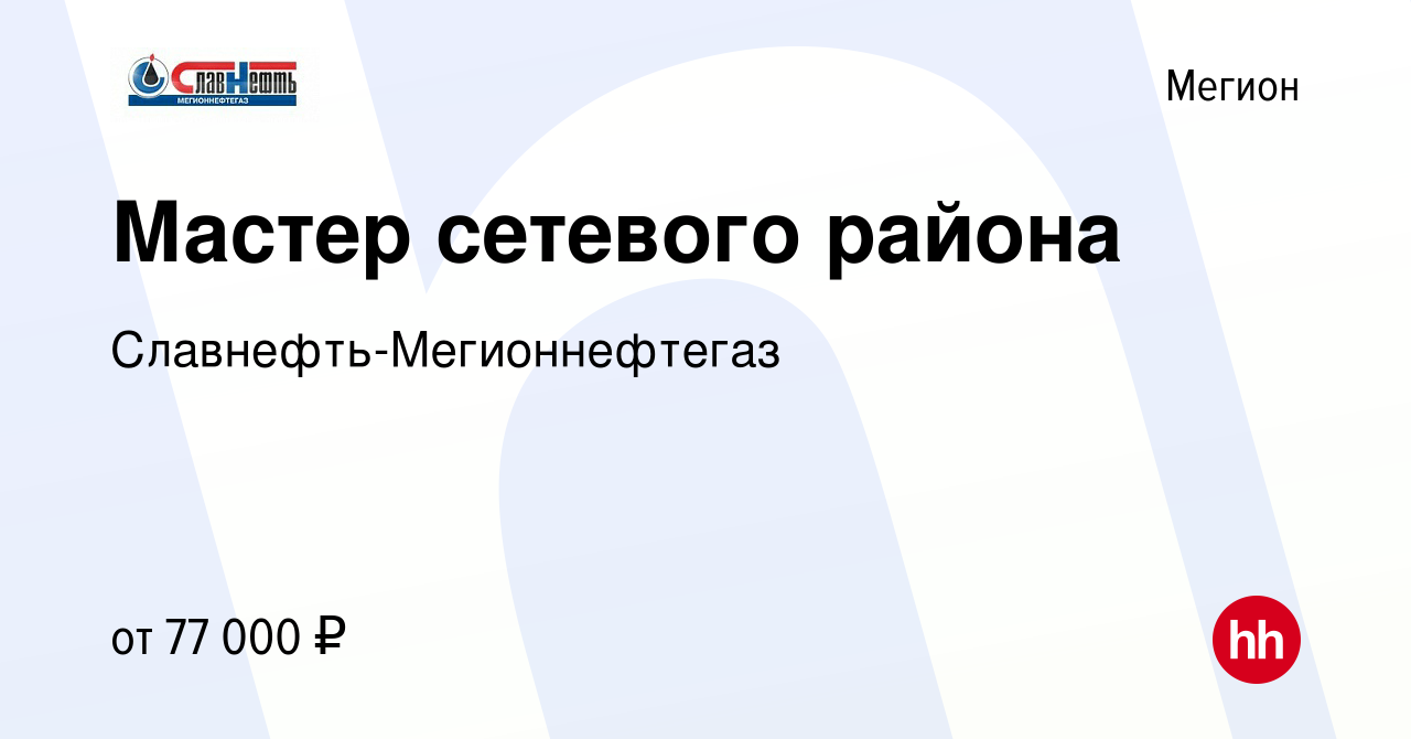 Вакансия Мастер сетевого района в Мегионе, работа в компании  Славнефть-Мегионнефтегаз (вакансия в архиве c 1 ноября 2018)